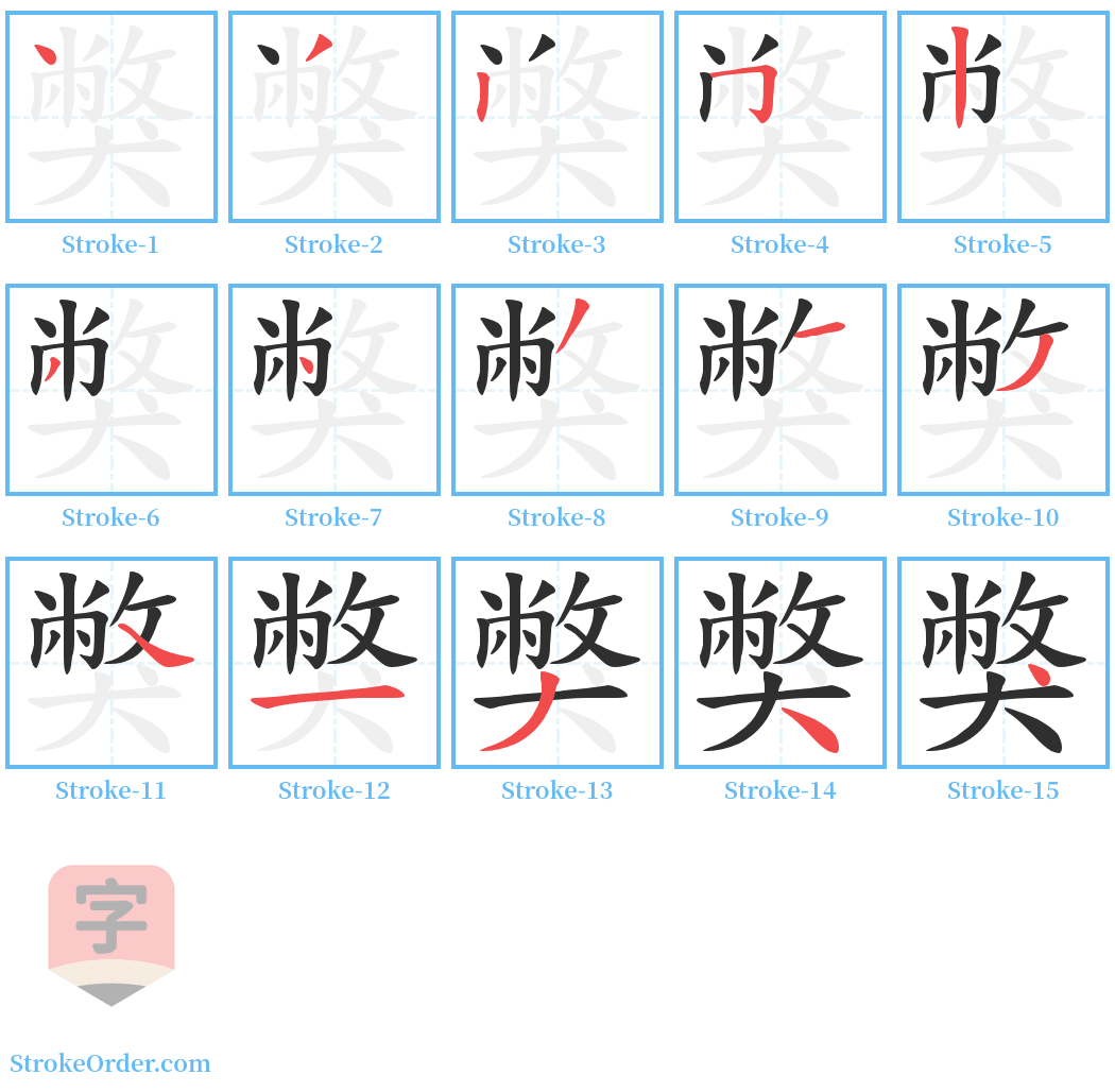 獘 Stroke Order Diagrams