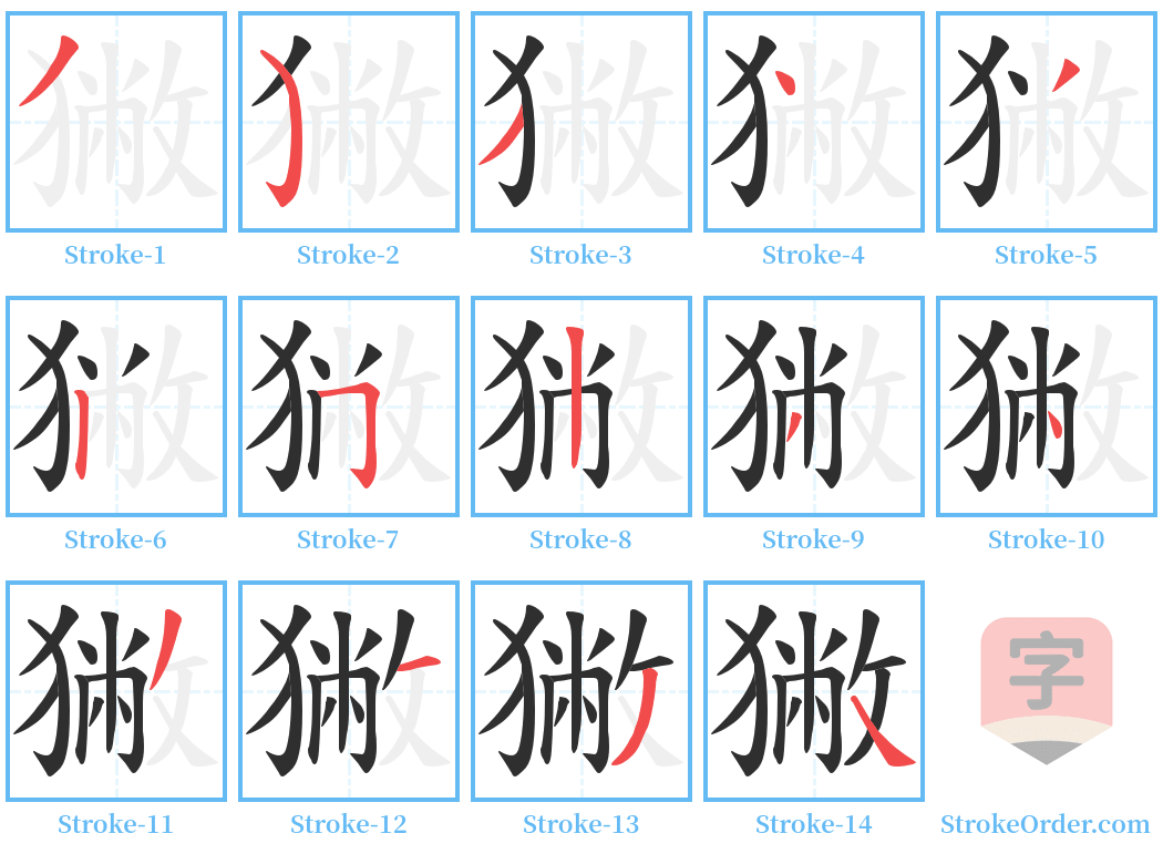 獙 Stroke Order Diagrams