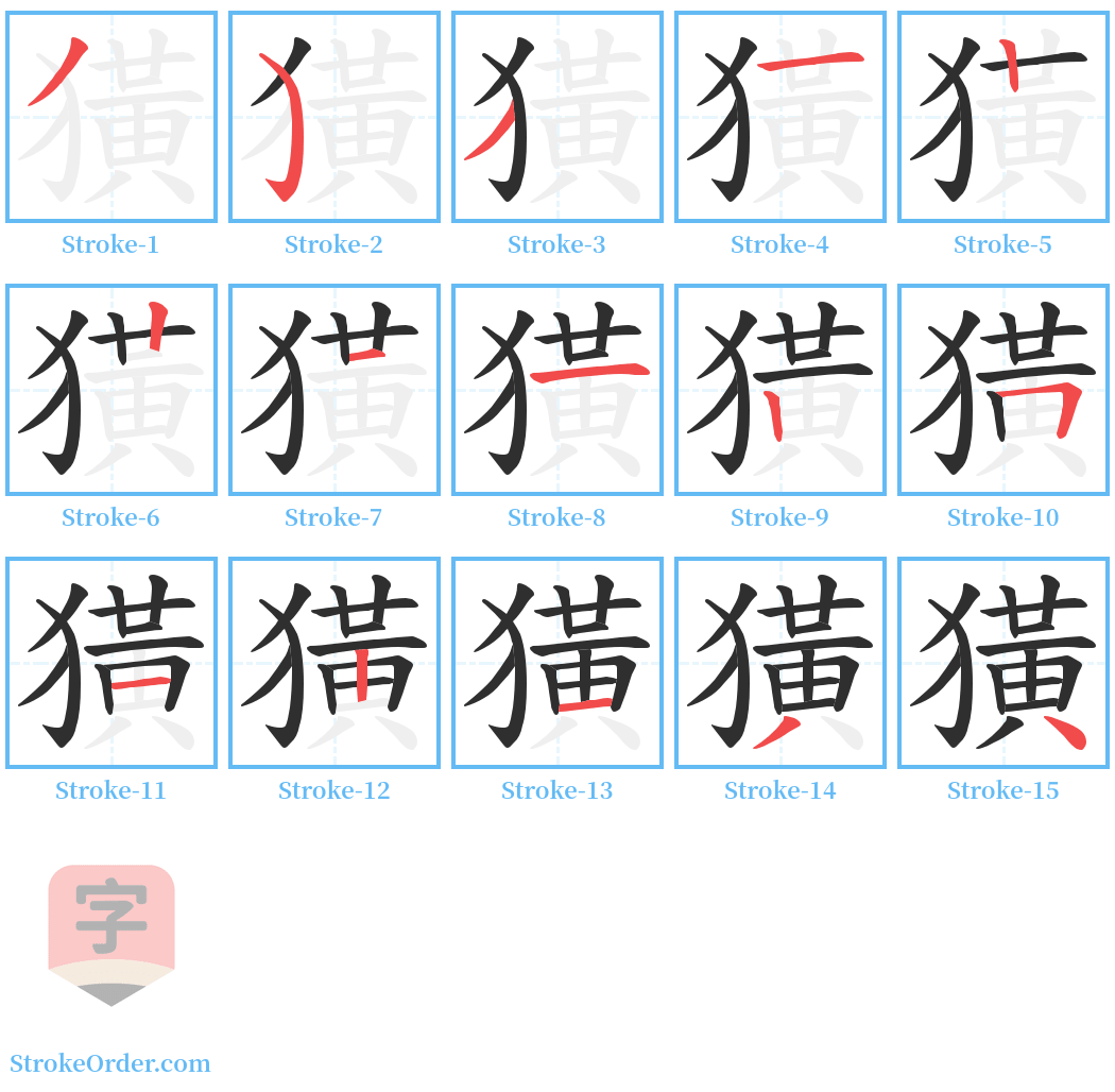 獚 Stroke Order Diagrams