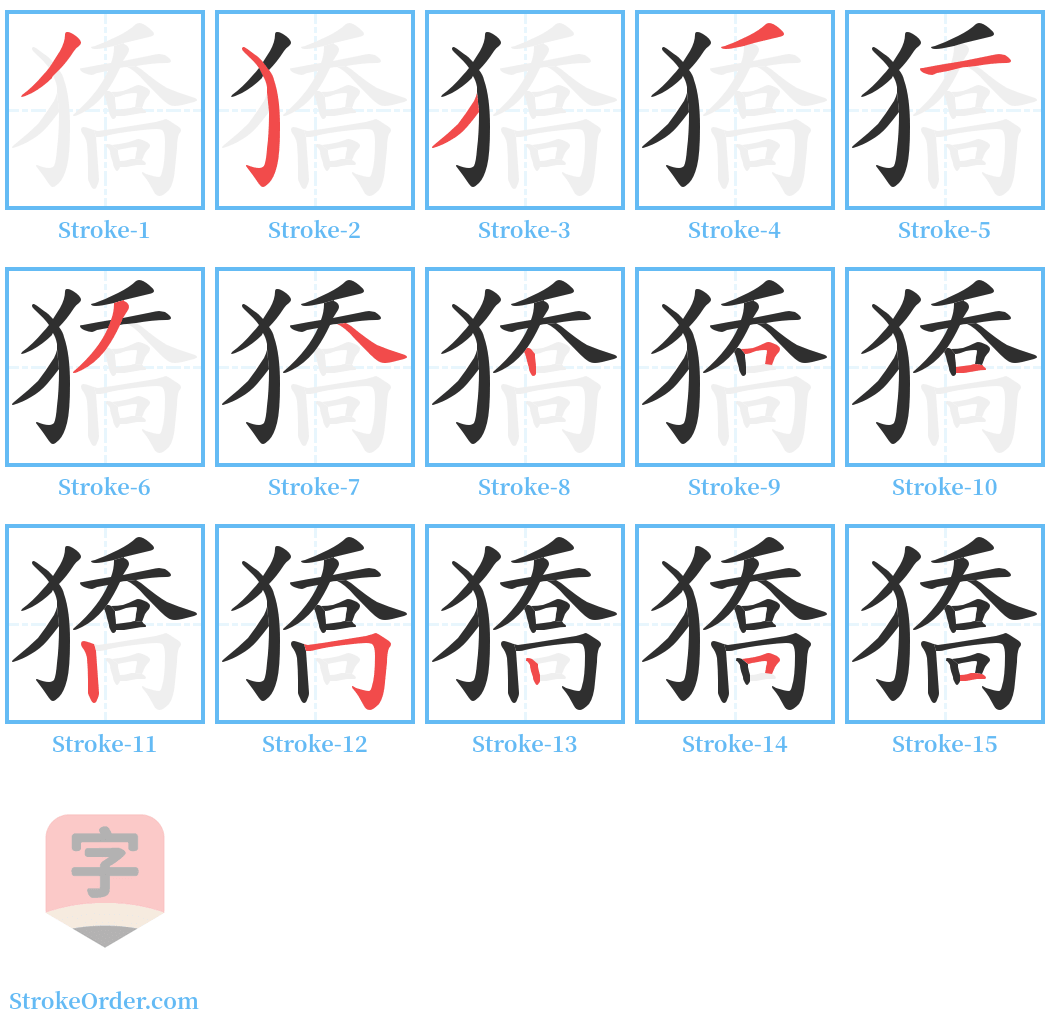 獢 Stroke Order Diagrams