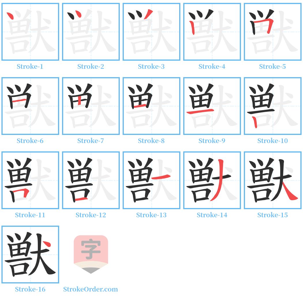 獣 Stroke Order Diagrams