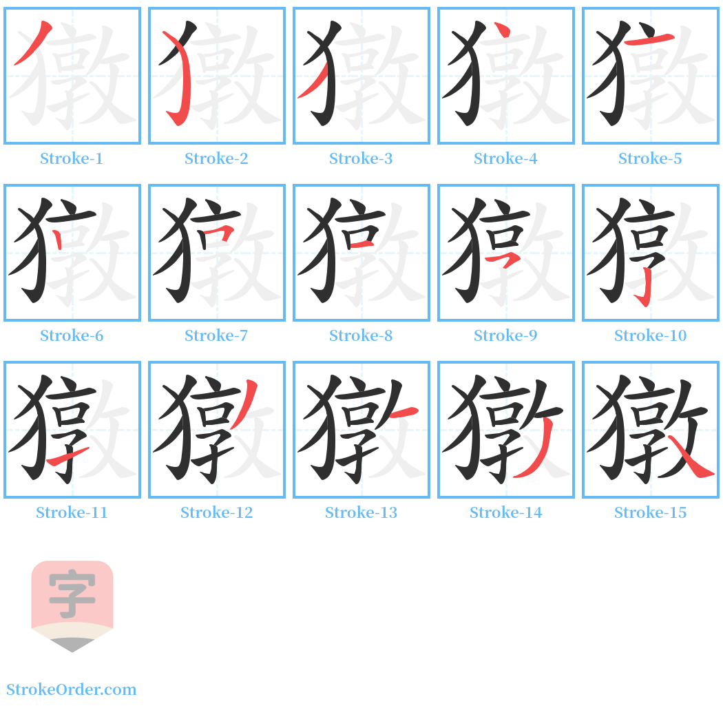 獤 Stroke Order Diagrams