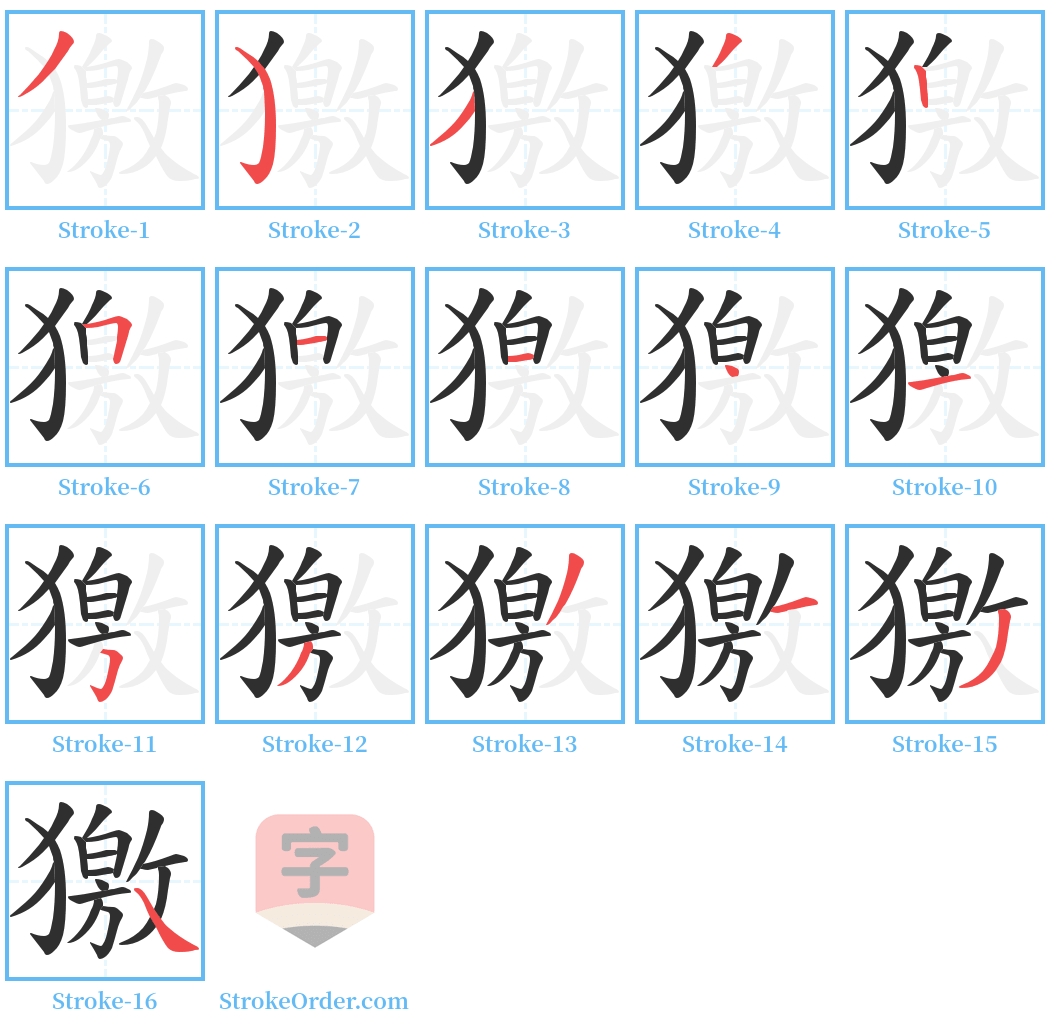 獥 Stroke Order Diagrams