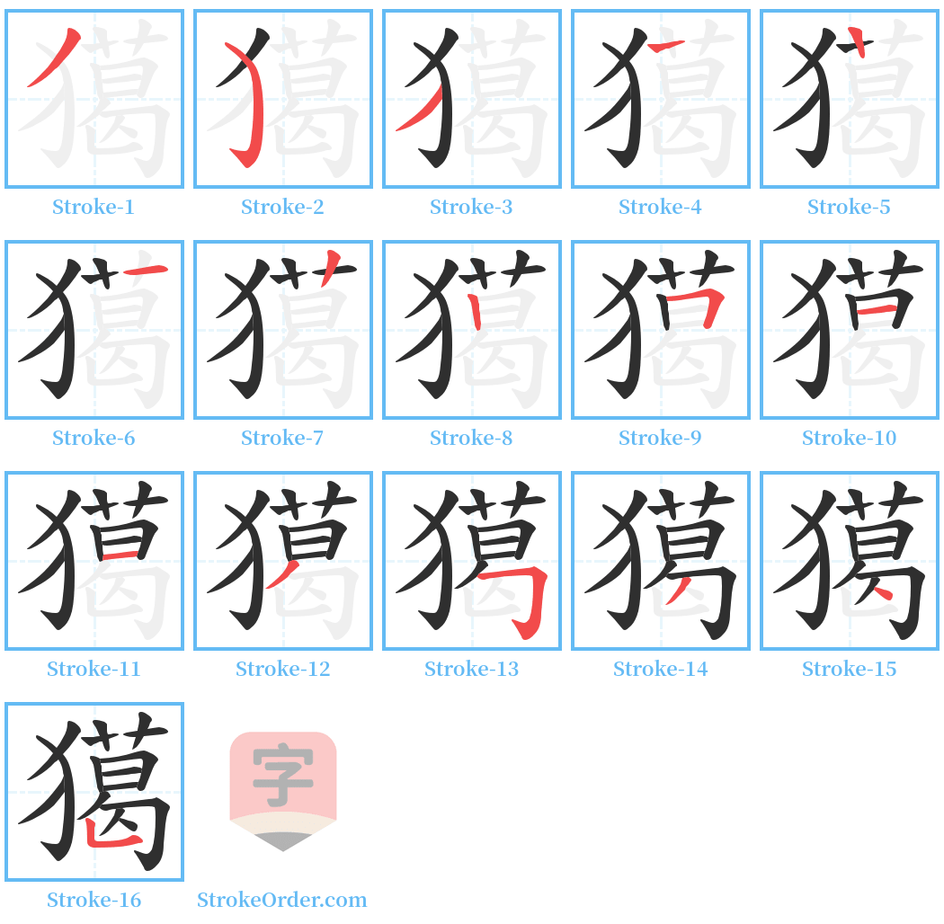 獦 Stroke Order Diagrams