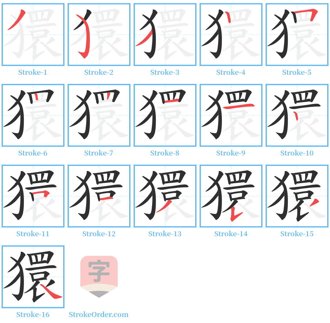 獧 Stroke Order Diagrams