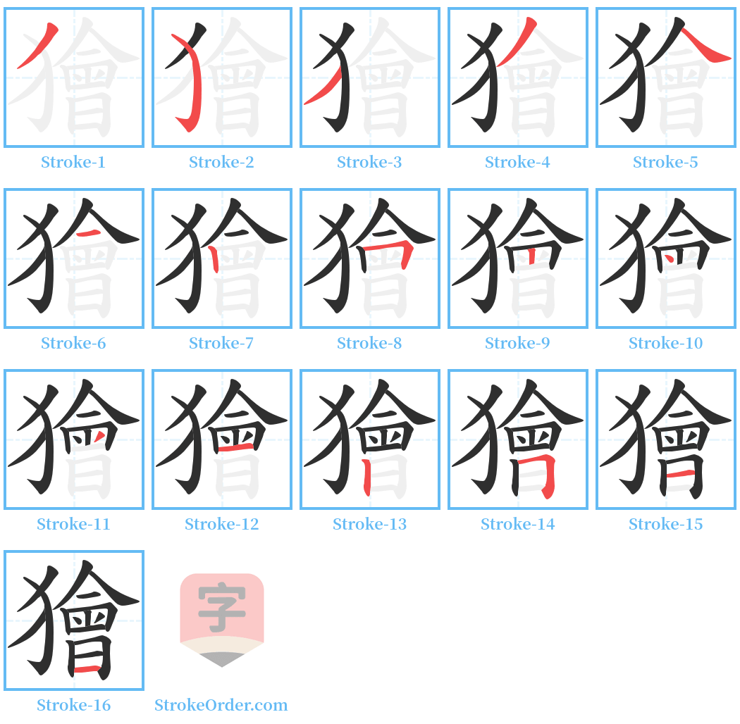 獪 Stroke Order Diagrams