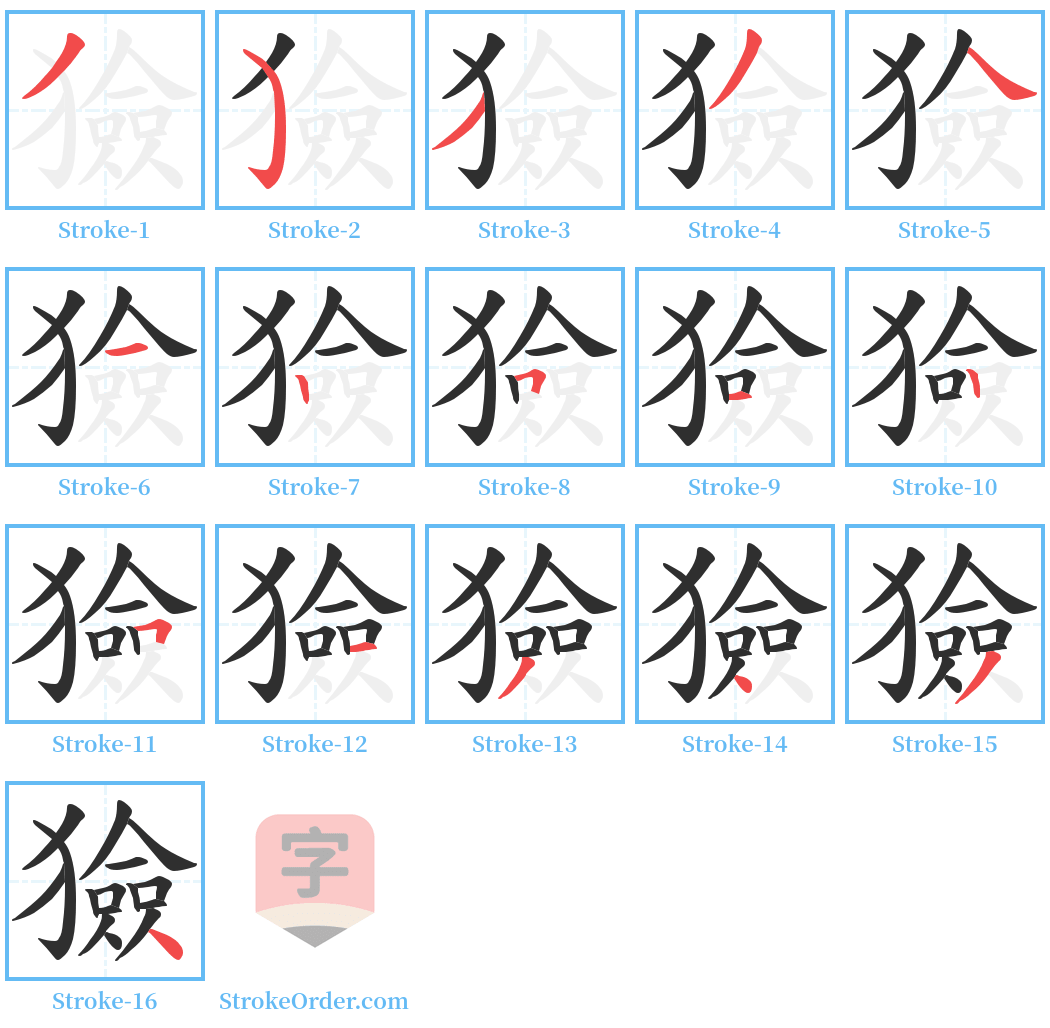 獫 Stroke Order Diagrams