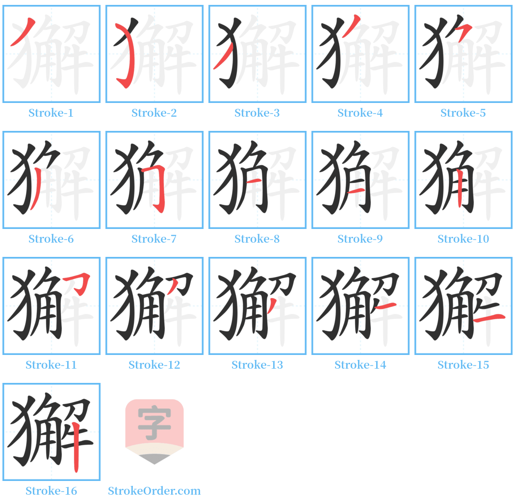 獬 Stroke Order Diagrams