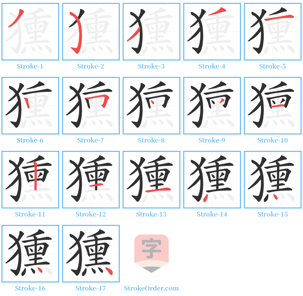 獯 Stroke Order Diagrams