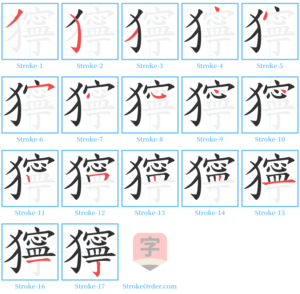 獰 Stroke Order Diagrams