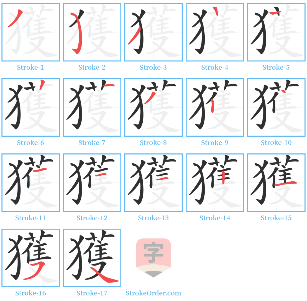 獲 Stroke Order Diagrams