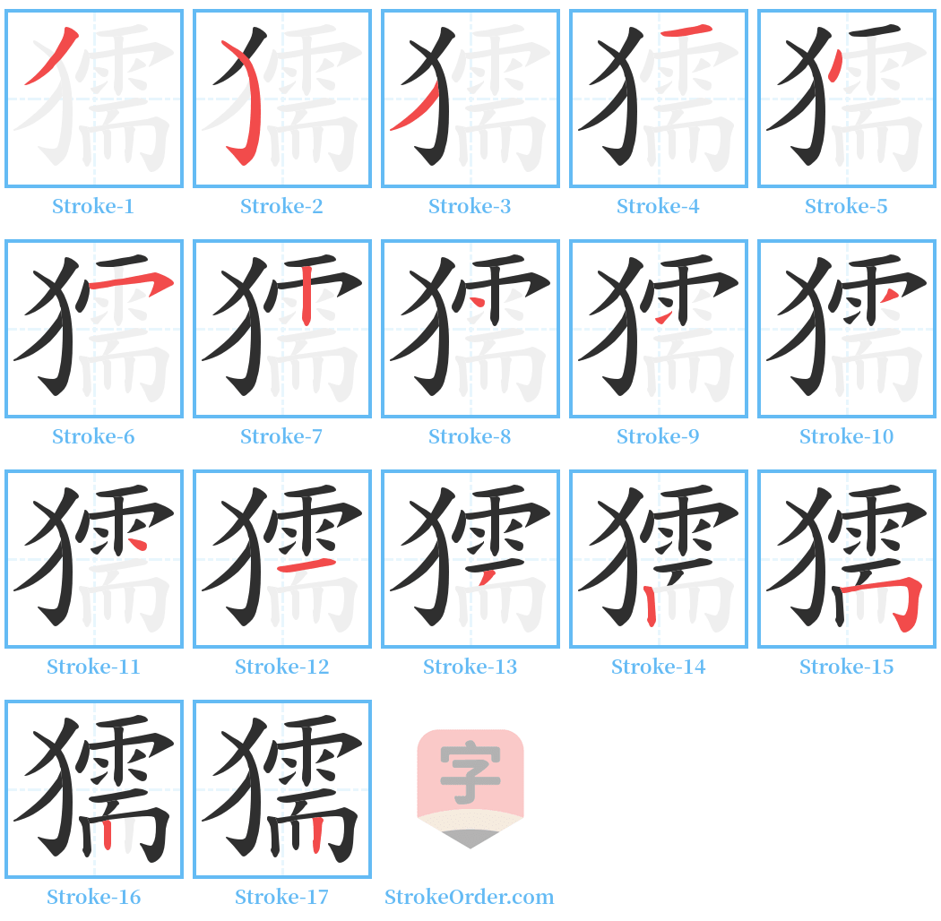 獳 Stroke Order Diagrams