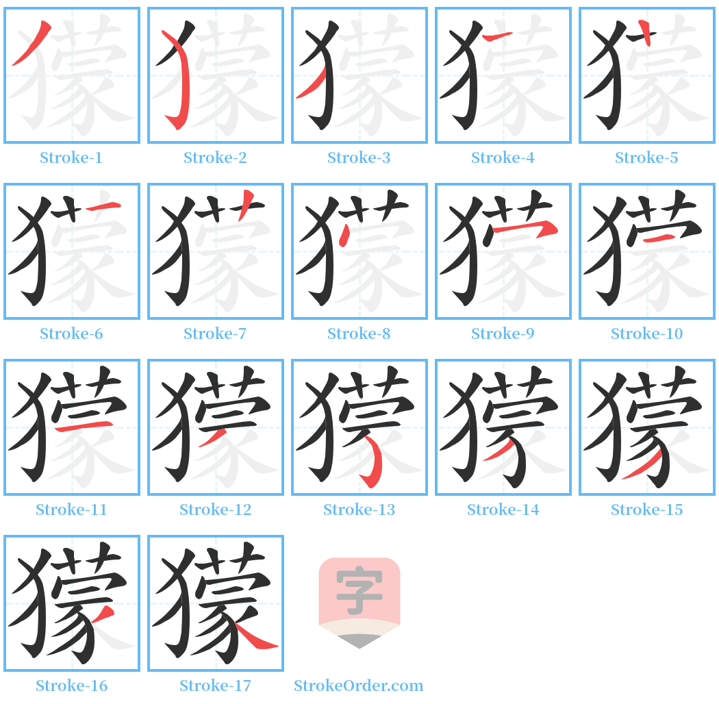 獴 Stroke Order Diagrams