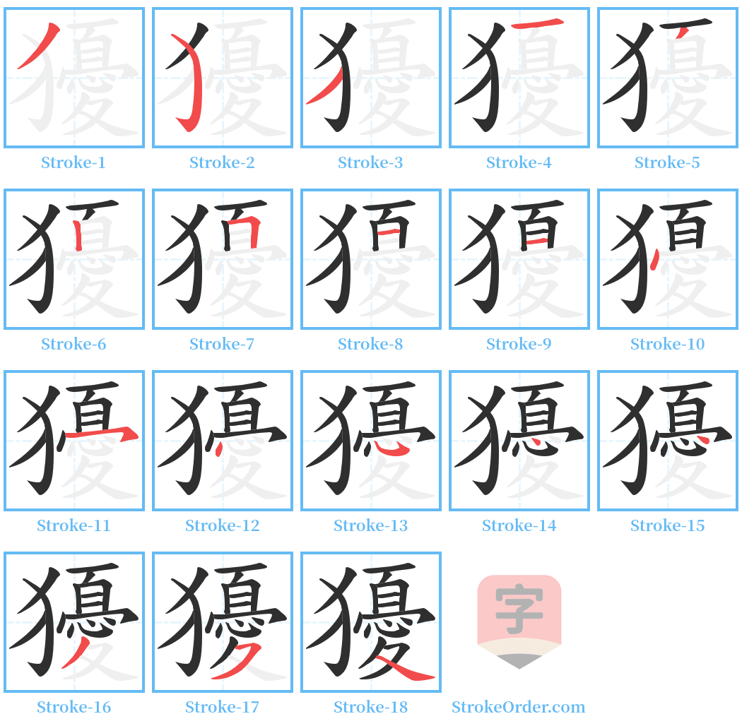 獶 Stroke Order Diagrams