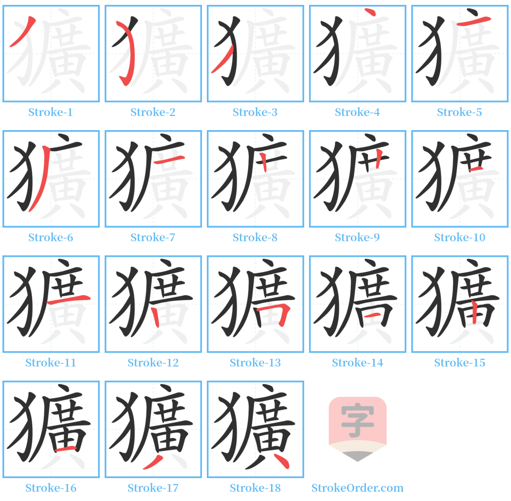 獷 Stroke Order Diagrams