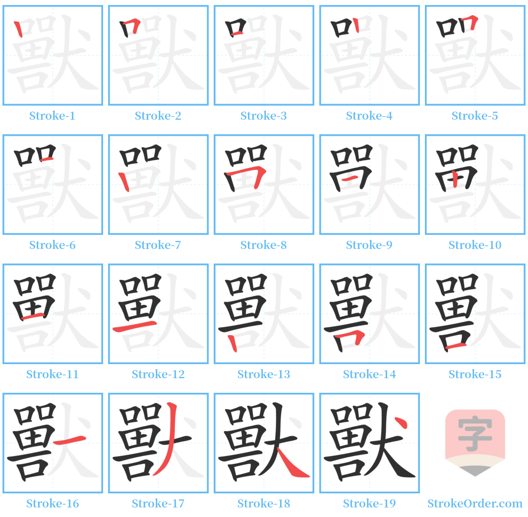 獸 Stroke Order Diagrams