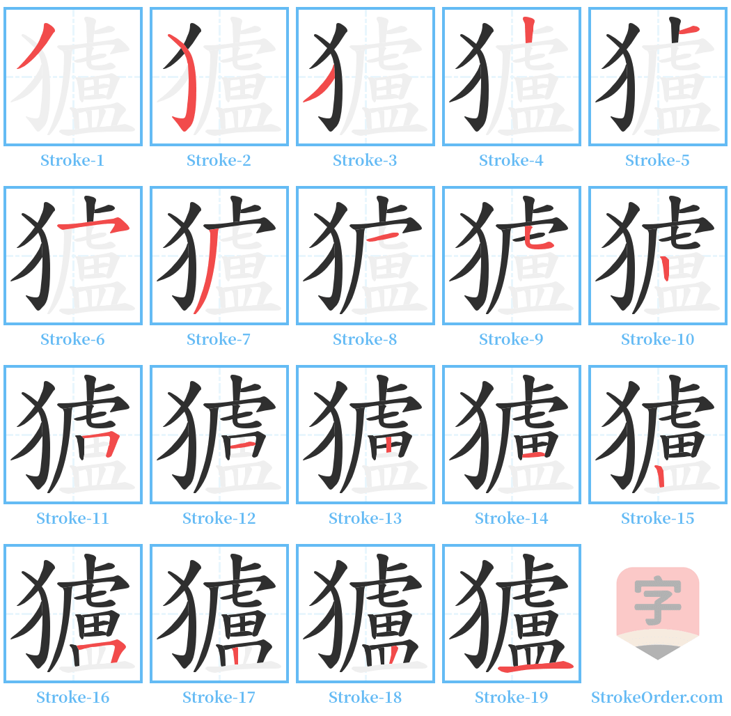 獹 Stroke Order Diagrams