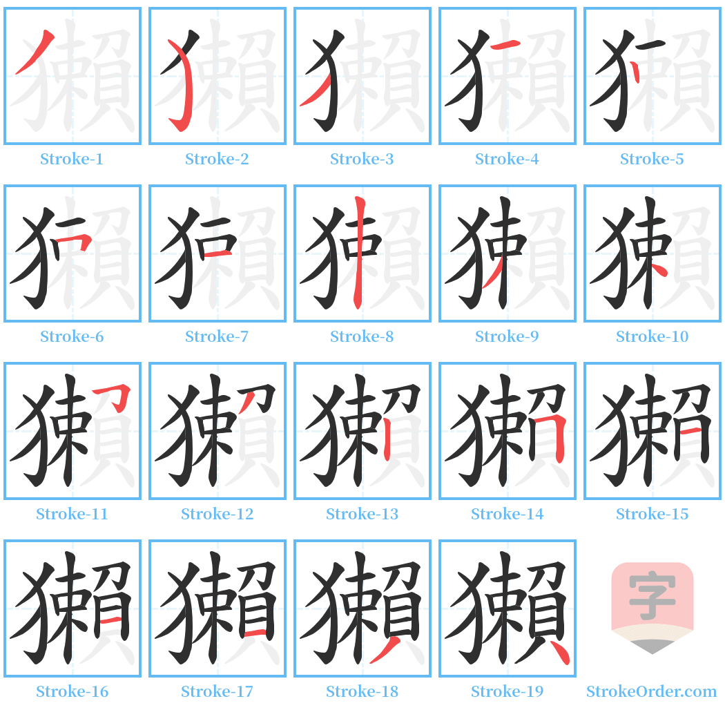 獺 Stroke Order Diagrams