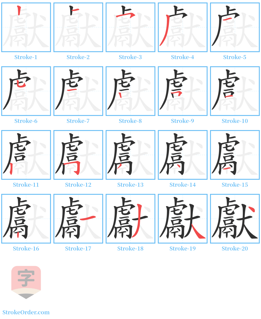 獻 Stroke Order Diagrams