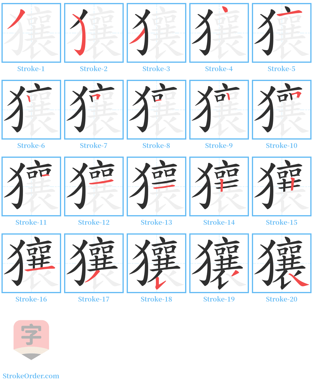 獽 Stroke Order Diagrams