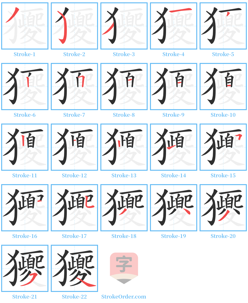 獿 Stroke Order Diagrams