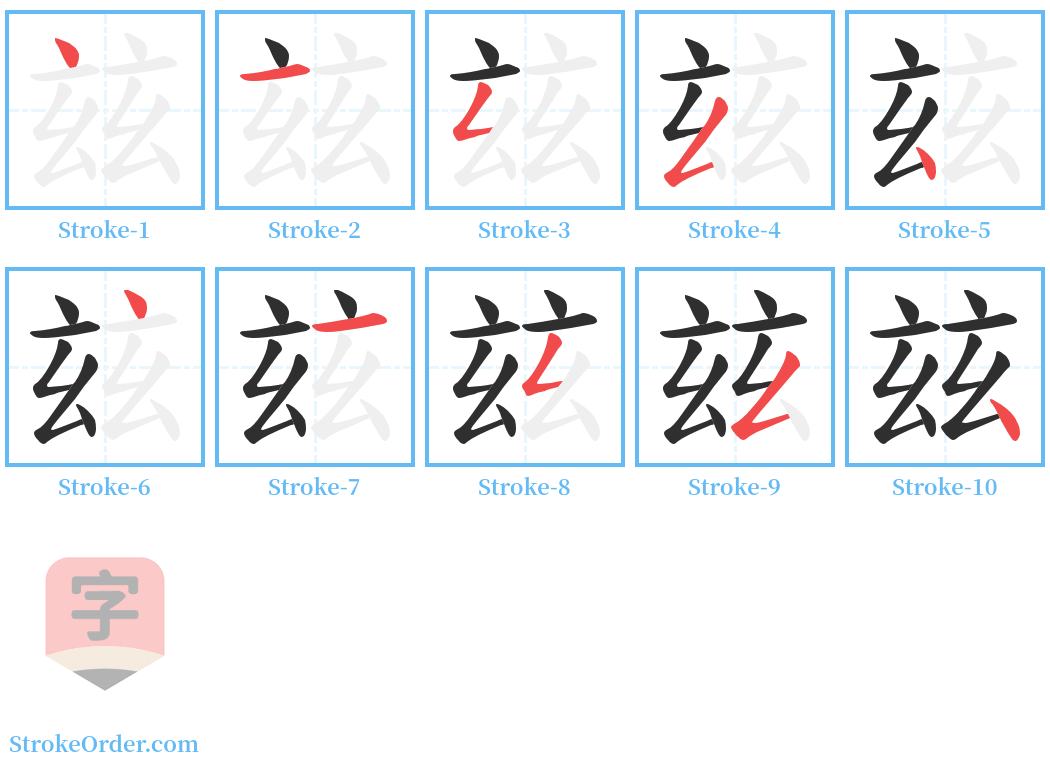 玆 Stroke Order Diagrams