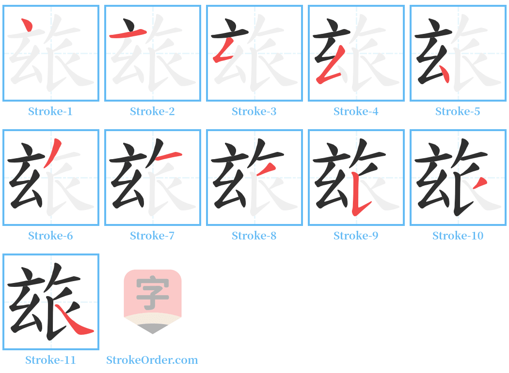 玈 Stroke Order Diagrams