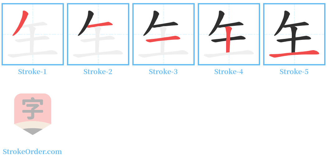 玍 Stroke Order Diagrams