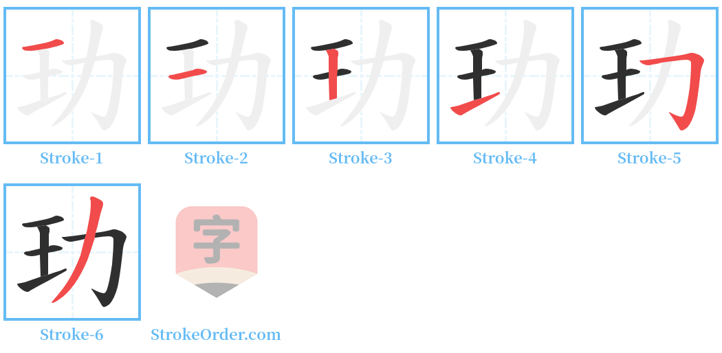 玏 Stroke Order Diagrams