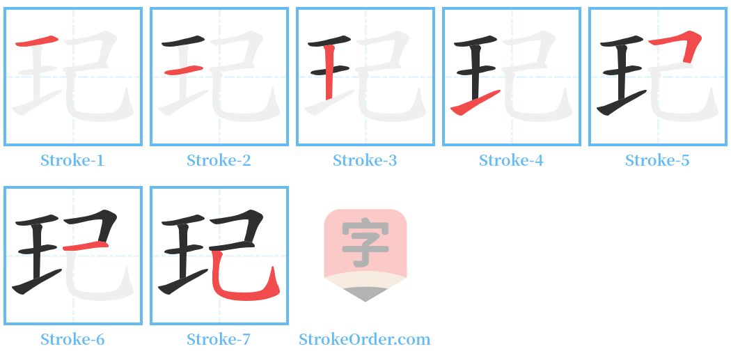 玘 Stroke Order Diagrams