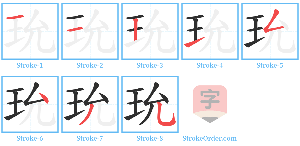 玧 Stroke Order Diagrams