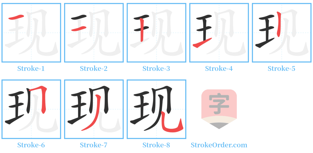 现 Stroke Order Diagrams