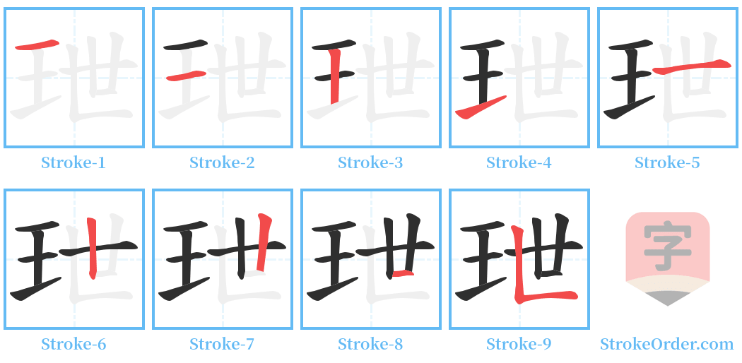 玴 Stroke Order Diagrams