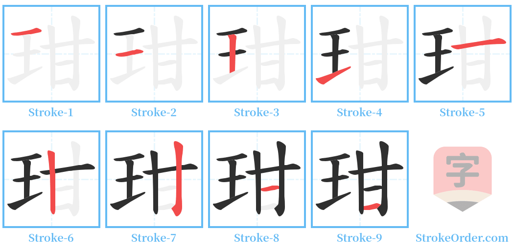 玵 Stroke Order Diagrams