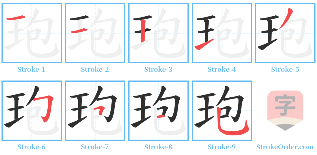 玸 Stroke Order Diagrams