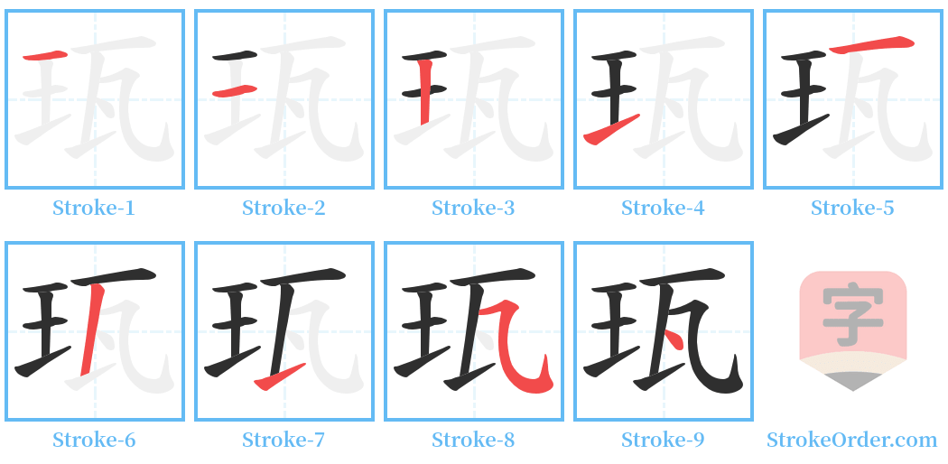 珁 Stroke Order Diagrams