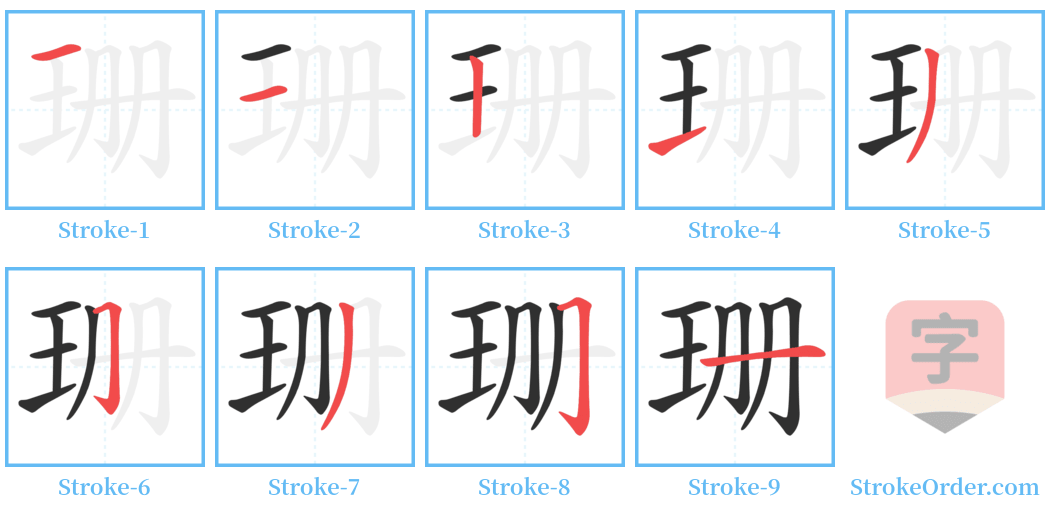 珊 Stroke Order Diagrams