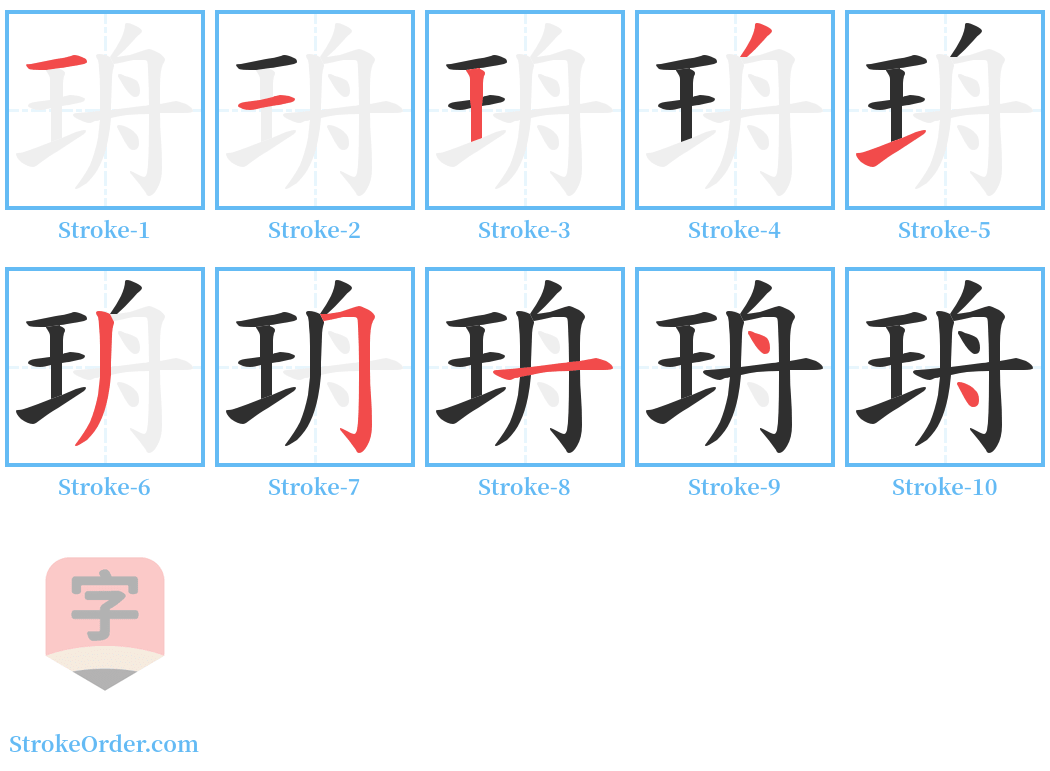 珘 Stroke Order Diagrams