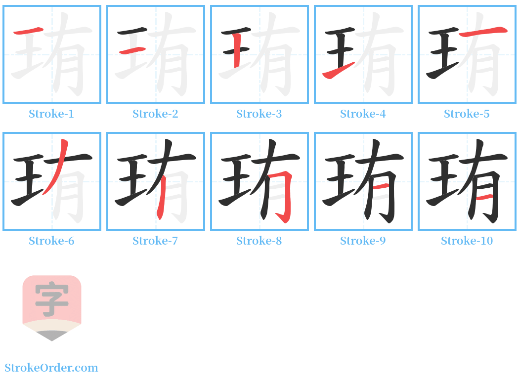 珛 Stroke Order Diagrams