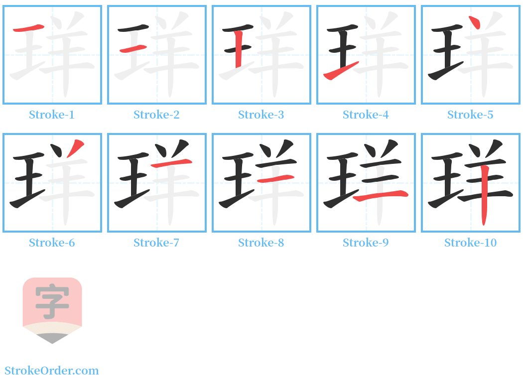 珜 Stroke Order Diagrams