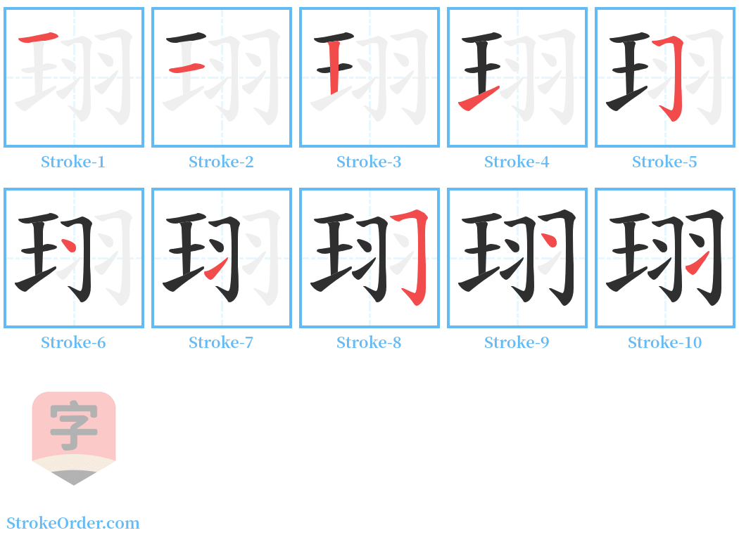 珝 Stroke Order Diagrams