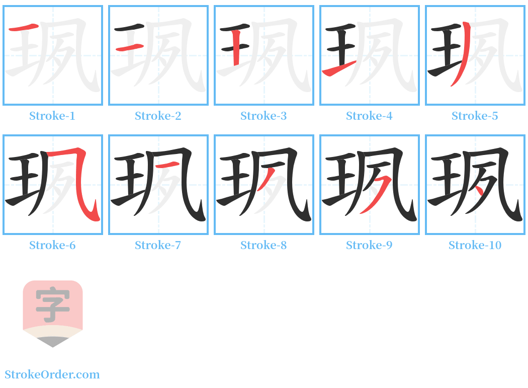 珟 Stroke Order Diagrams