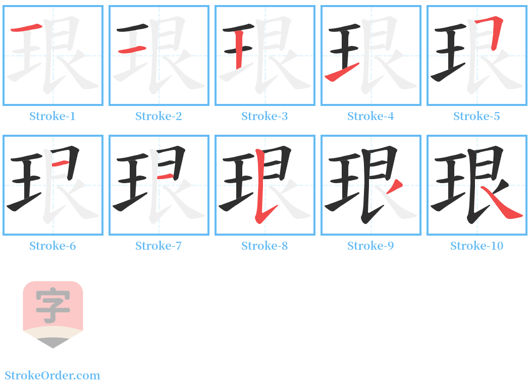 珢 Stroke Order Diagrams