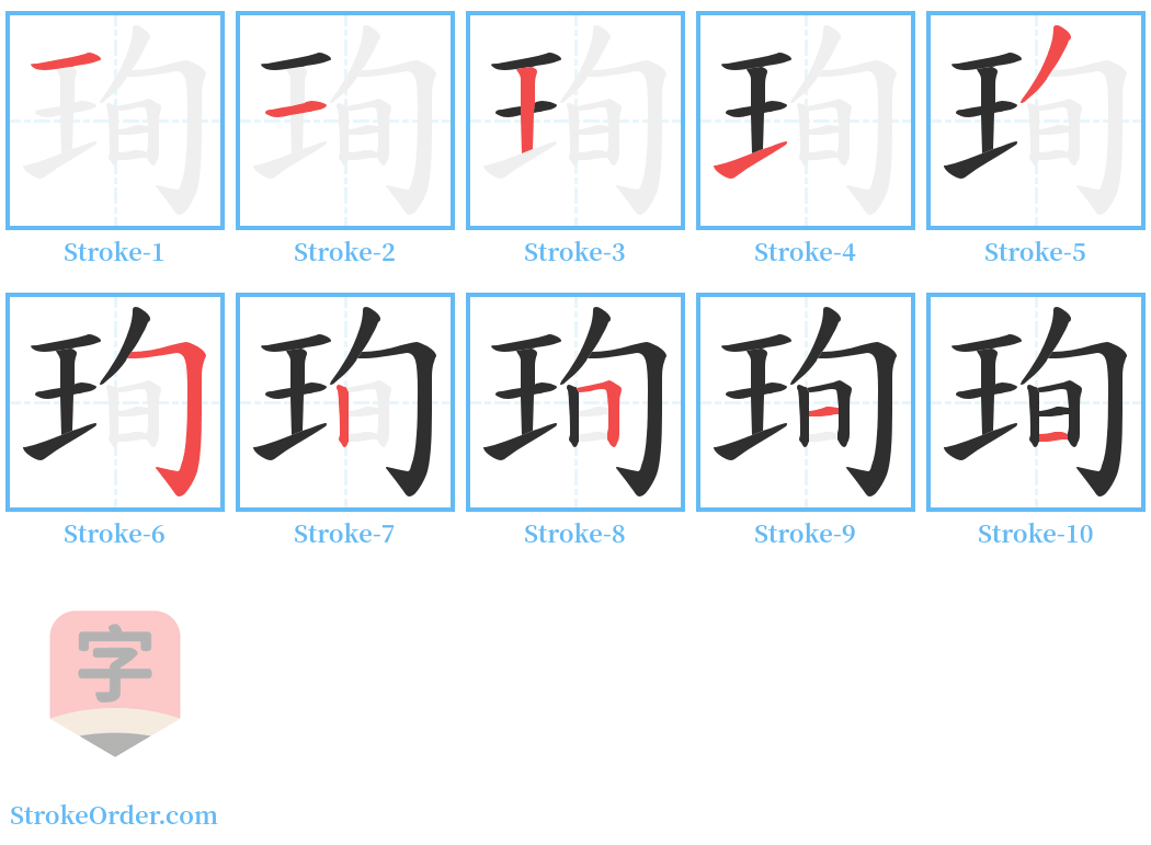 珣 Stroke Order Diagrams