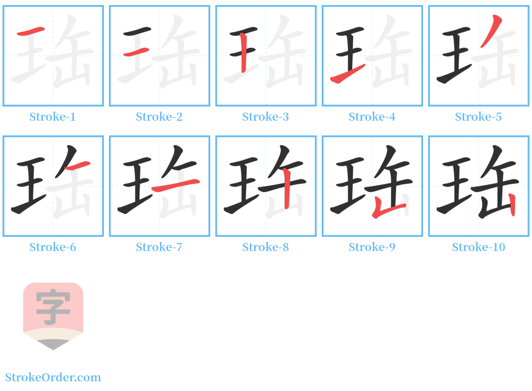 珤 Stroke Order Diagrams