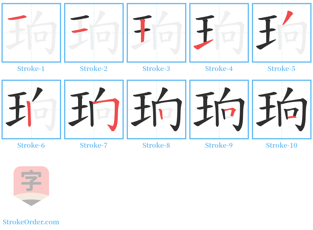 珦 Stroke Order Diagrams