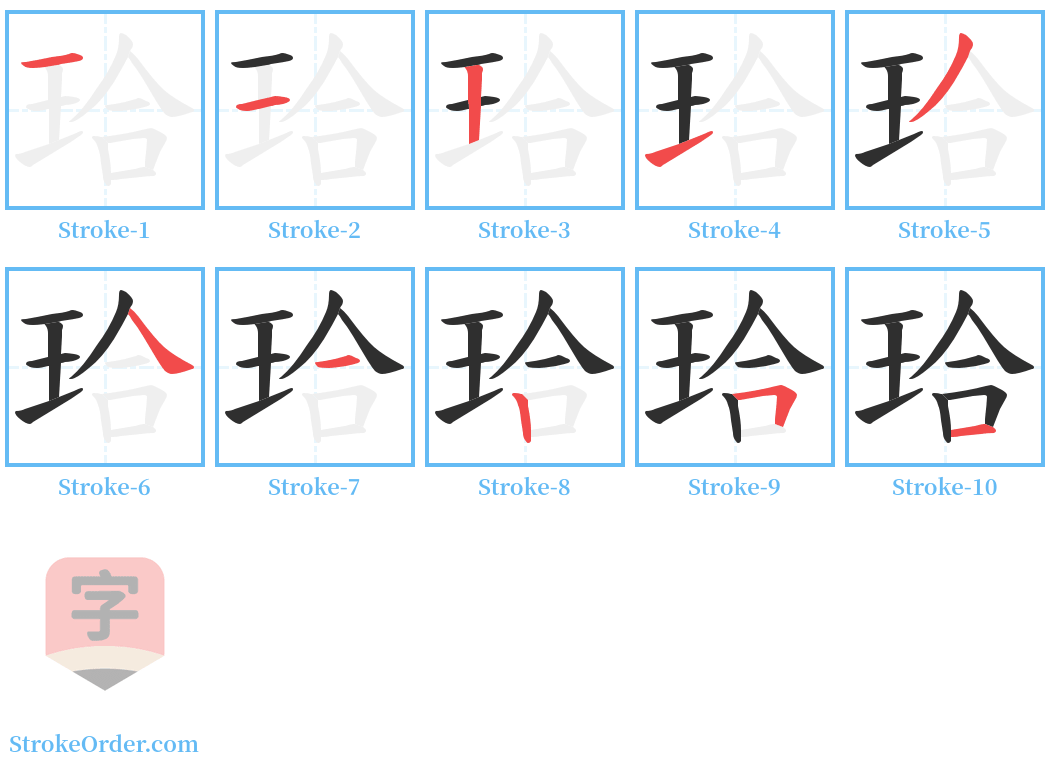 珨 Stroke Order Diagrams