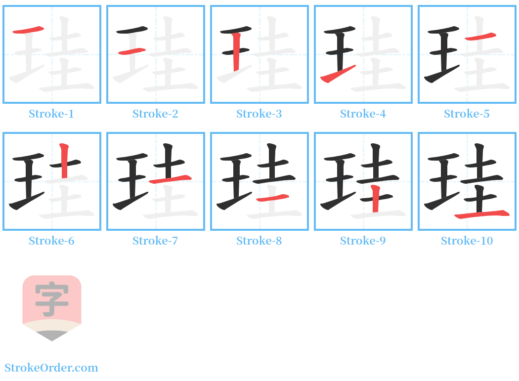 珪 Stroke Order Diagrams