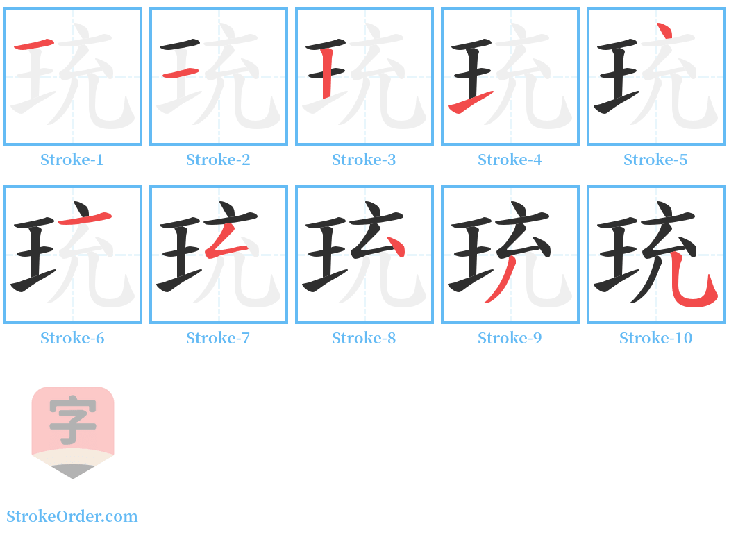 珫 Stroke Order Diagrams