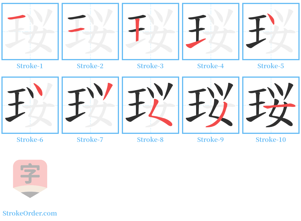 珱 Stroke Order Diagrams